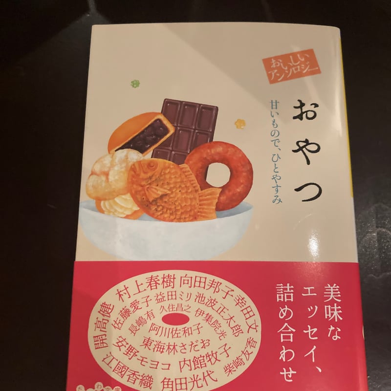 おいしいアンソロジー おやつ 甘いもので、ひとやすみ | ハリ書房