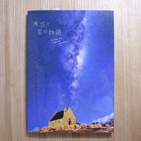夜空と星の物語