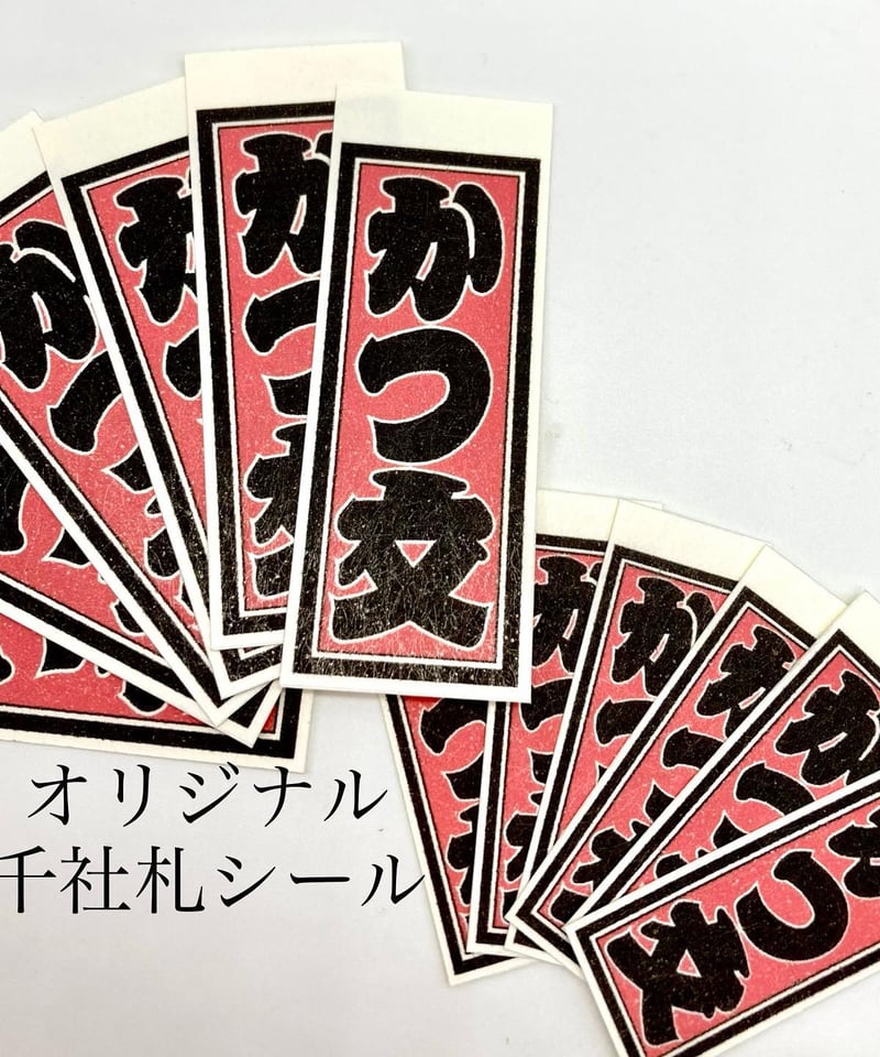 オーダー千社札・大（20枚）・和紙シール | マキノ玉森堂