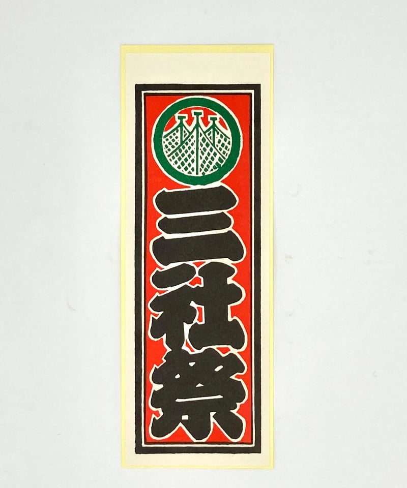 千社札シール 三社祭 | マキノ玉森堂