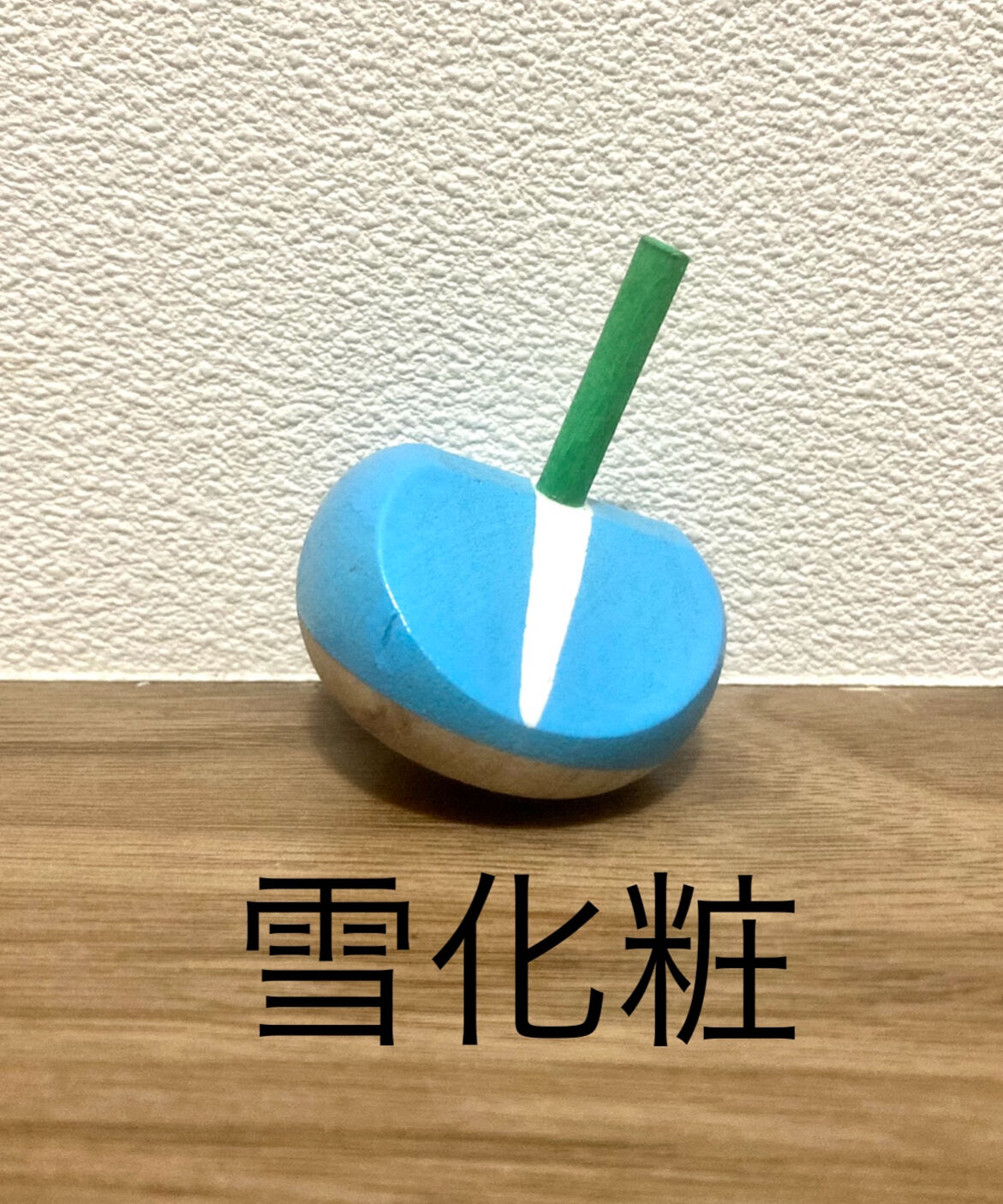 富士山が見える「透明こま」 | マキノ玉森堂