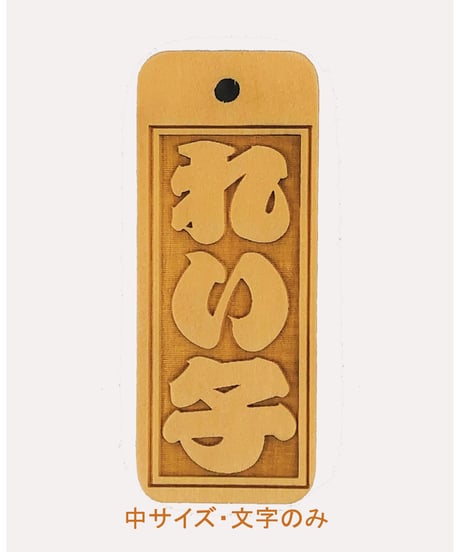 CATEGORY 木札 | マキノ玉森堂