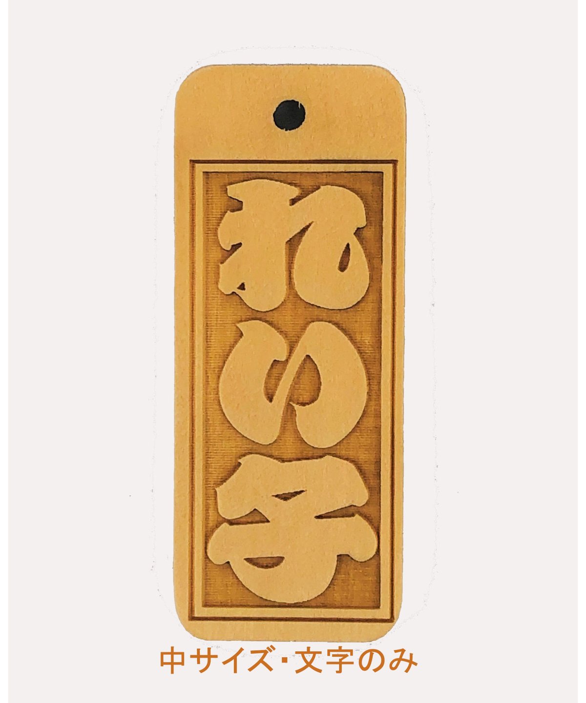 名入れ木札・中サイズ（20×50×5㎜） | マキノ玉森堂