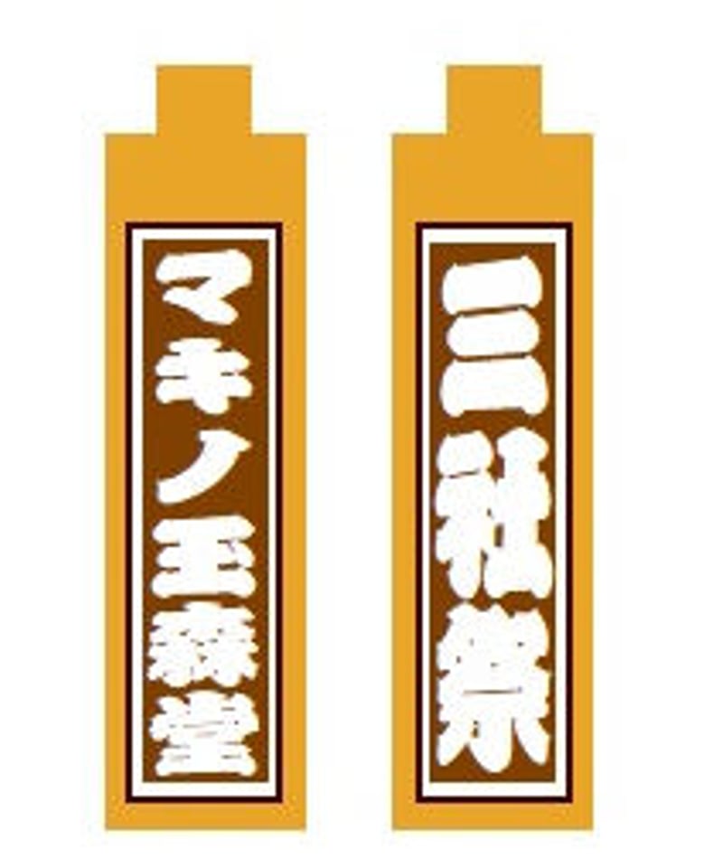 名入れ木札 小さい拍子木(ストラップ) | マキノ玉森堂