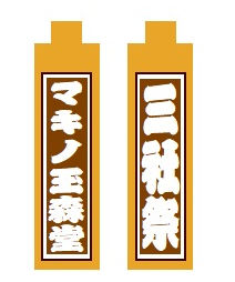 名入れ木札 小さい拍子木(ストラップ) | マキノ玉森堂