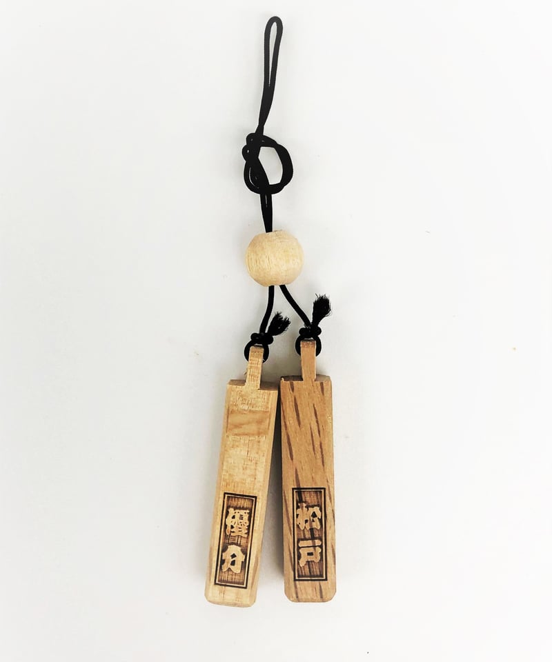 名入れ木札 小さい拍子木(ストラップ) | マキノ玉森堂