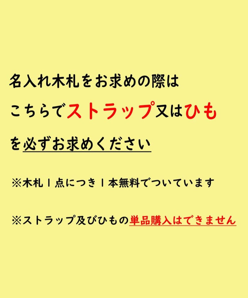 木札・首下げ用ひも(細) ※紐だけご購入の方用 | マキノ玉森堂