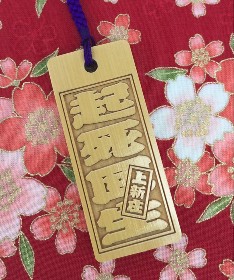 名入れ木札・柘植 小サイズ | マキノ玉森堂