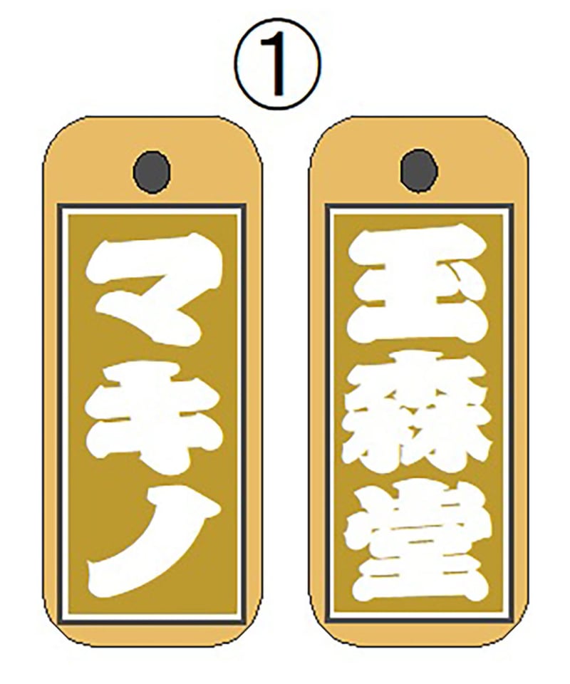 区名札　「木」 名入れ木札・特大サイズ(30×60×10㎜) | マキノ玉森堂