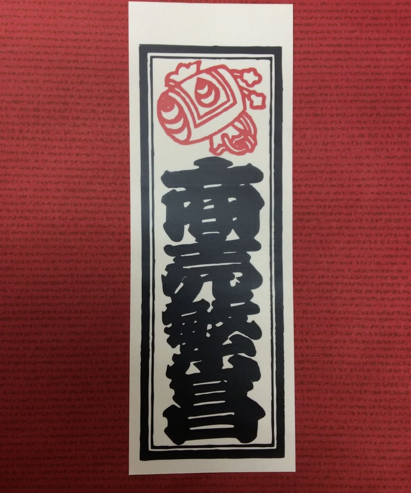 千社札 野口千円札茶色ZZ777777Z の展示中 || Museum of