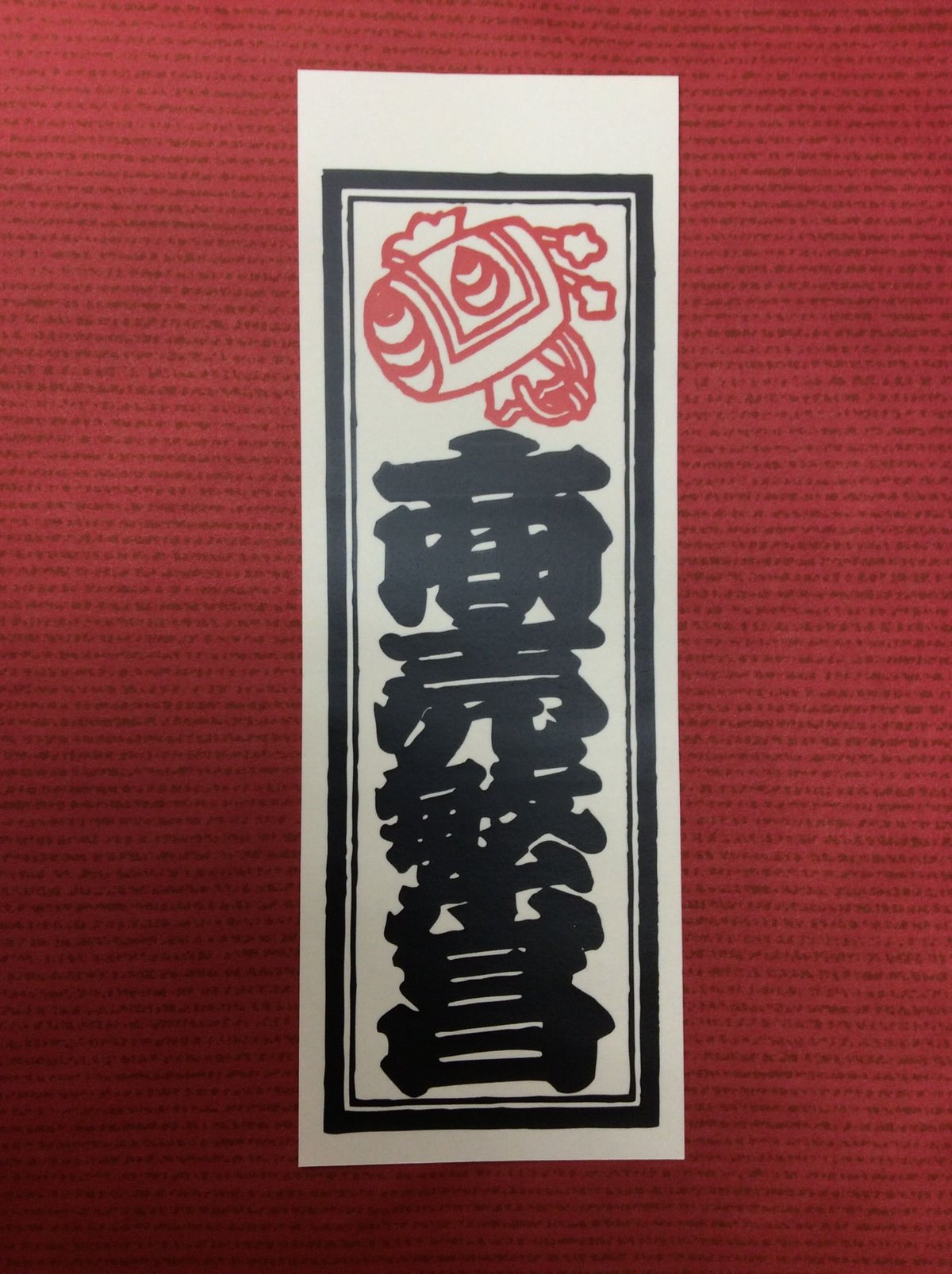 千社札 千社札シール 三社祭 | マキノ玉森堂