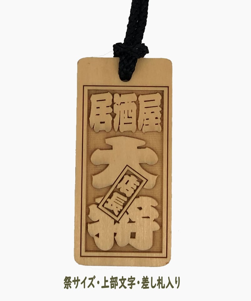 名入れ木札・祭サイズ(26×57×5㎜) | マキノ玉森堂