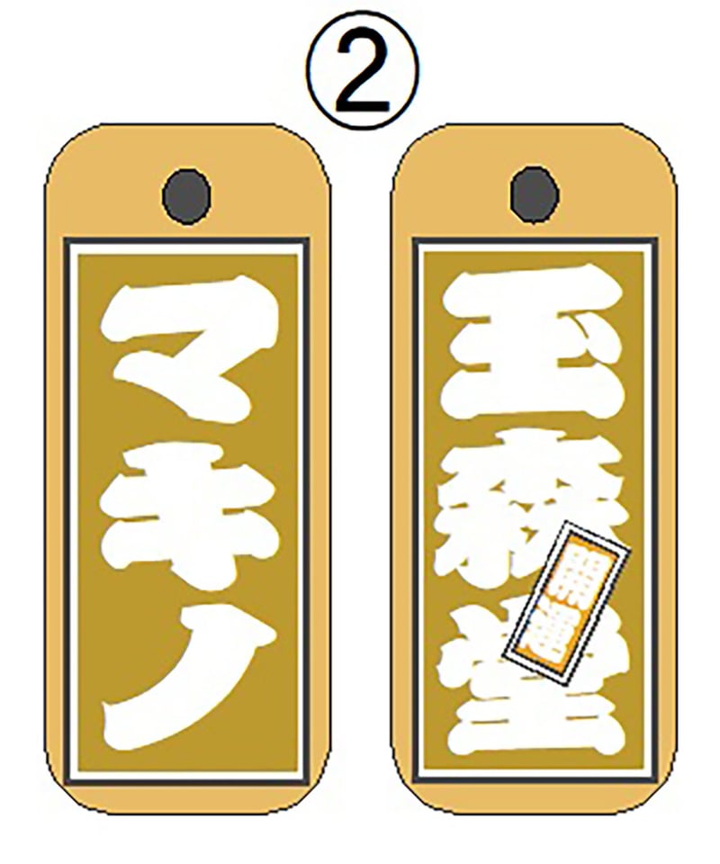 名入れ木札・特大サイズ(30×60×10㎜) | マキノ玉森堂