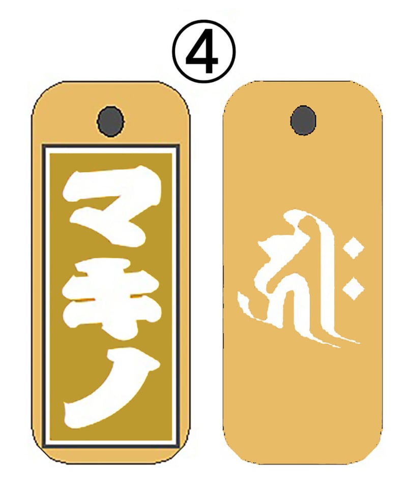 名入れ木札・祭サイズ(26×57×5㎜) | マキノ玉森堂