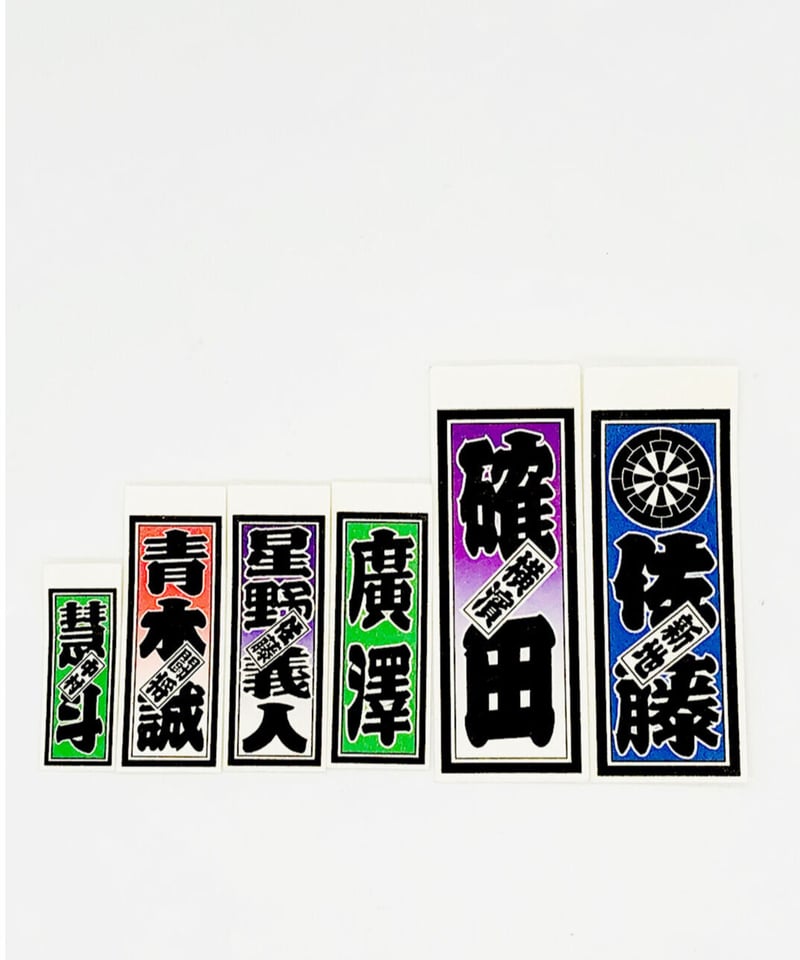 ゆうゆうページ　千社札19点 日本橋 地名 千社札 和風柄 ステッカー／シール | StickerStudio