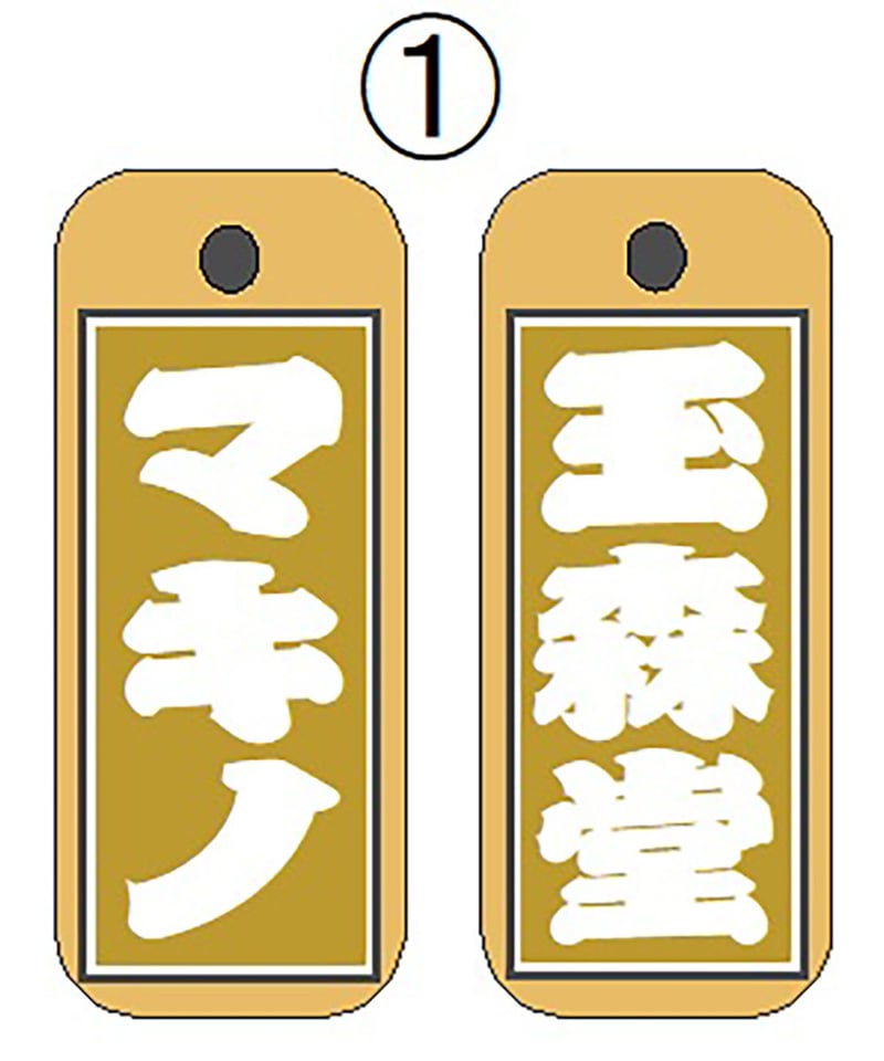 区名札　「木」 樹名板- 木製で低価格な樹名板(札)