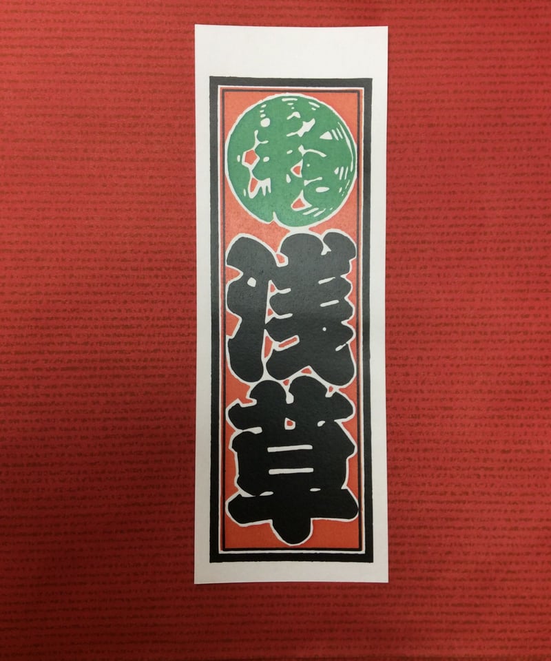 千社札シール 浅草 | マキノ玉森堂