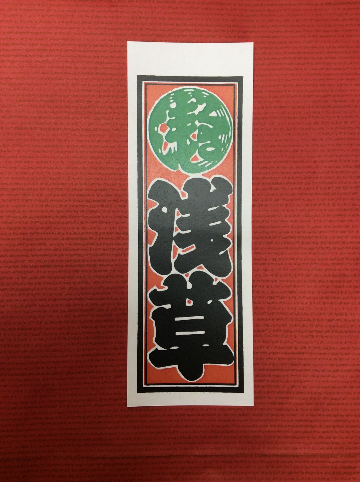 千社札 千社札シール 三社祭 | マキノ玉森堂