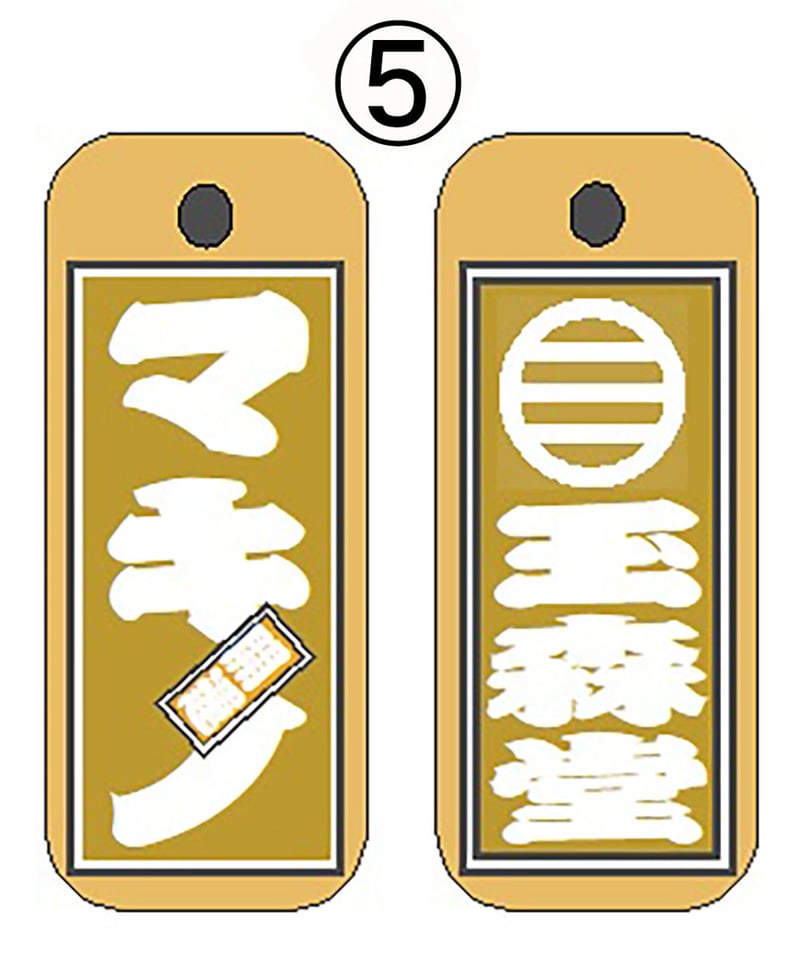区名札　「木」 名入れ木札・特大サイズ(30×60×10㎜) | マキノ玉森堂