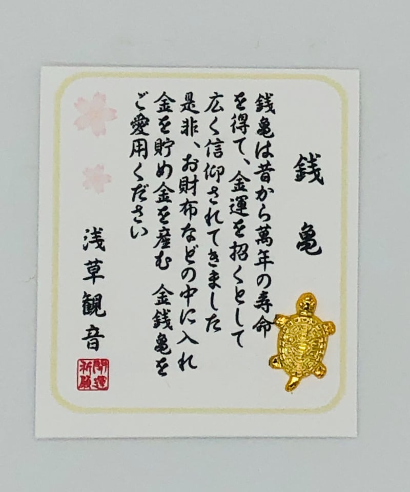 銭亀 浅草観音 | マキノ玉森堂 