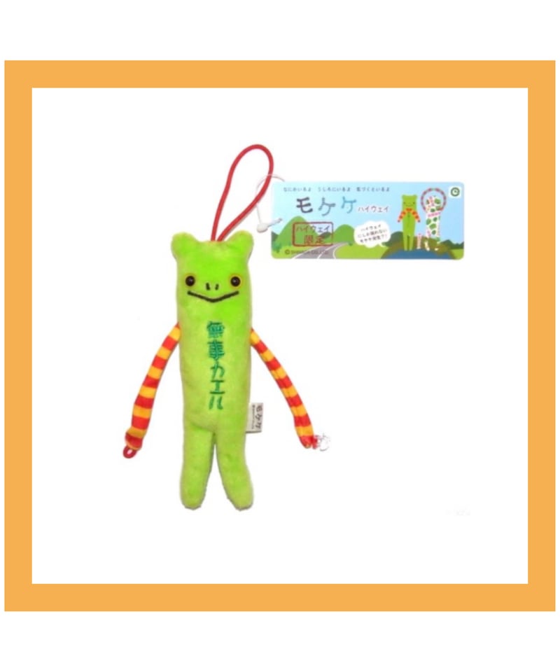 モケケ ハイウェイ限定 無事カエル | マキノ玉森堂