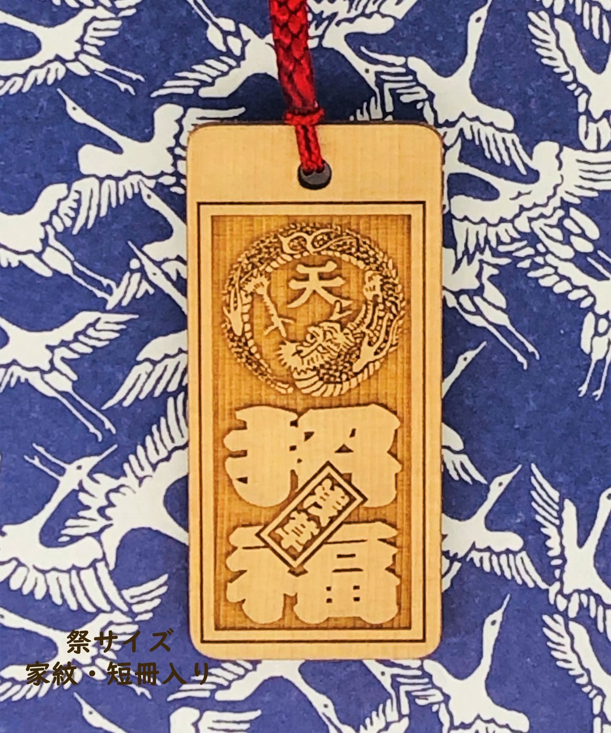 名入れ木札・祭サイズ(26×57×5㎜) | マキノ玉森堂