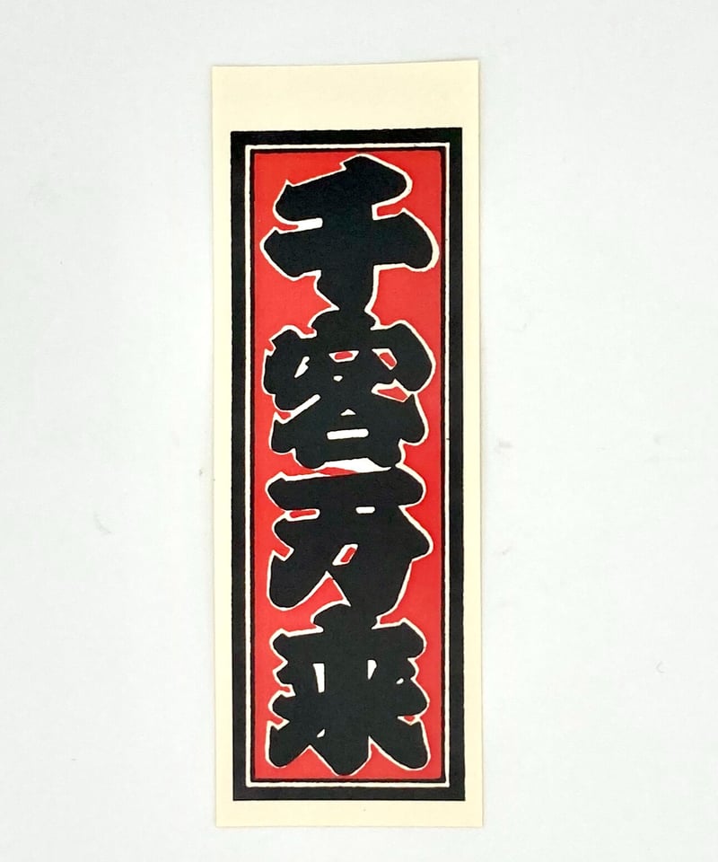 千社札シール 千客万来 | マキノ玉森堂