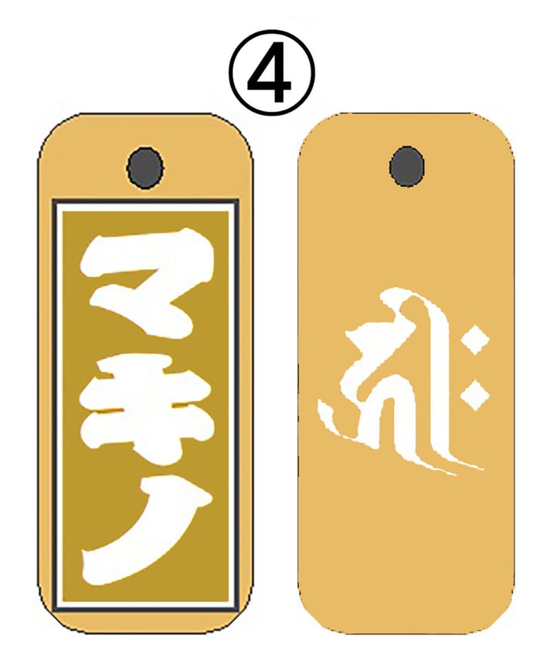 名入れ木札・特大サイズ(30×60×10㎜) | マキノ玉森堂