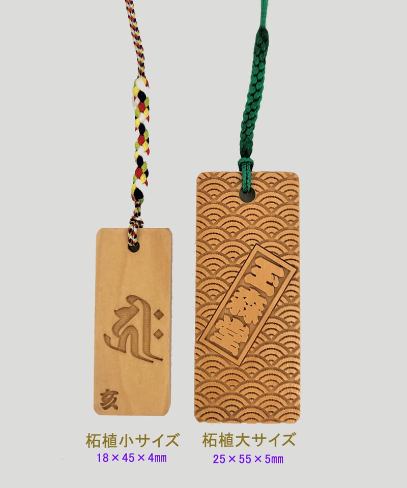 木札です 名入れ木札・柘植 小サイズ | マキノ玉森堂