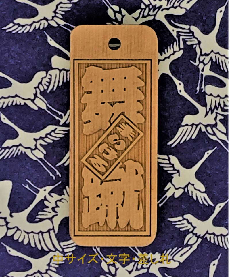 名入れ木札・中サイズ（20×50×5㎜） | マキノ玉森堂
