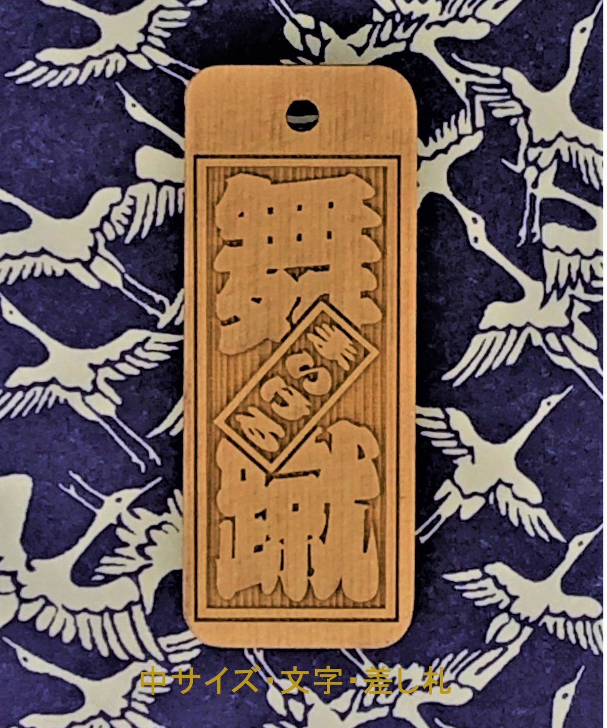 名入れ木札・中サイズ（20×50×5㎜） | マキノ玉森堂