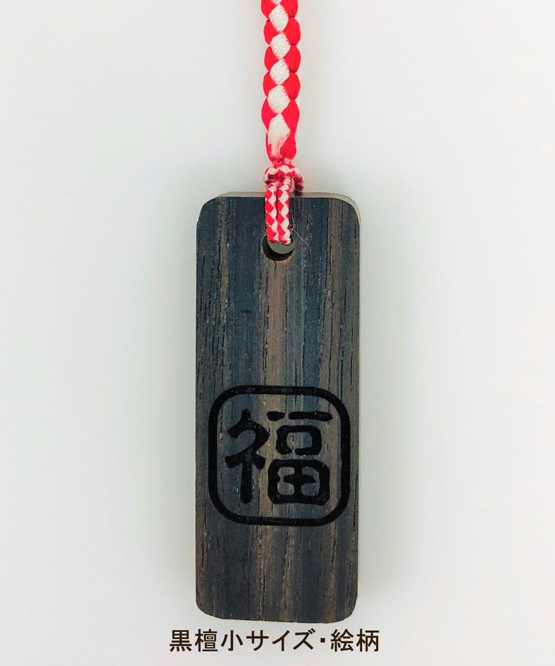 名入れ木札・黒檀 小サイズ | マキノ玉森堂
