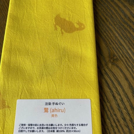 手ぬぐい　鶩　黄色