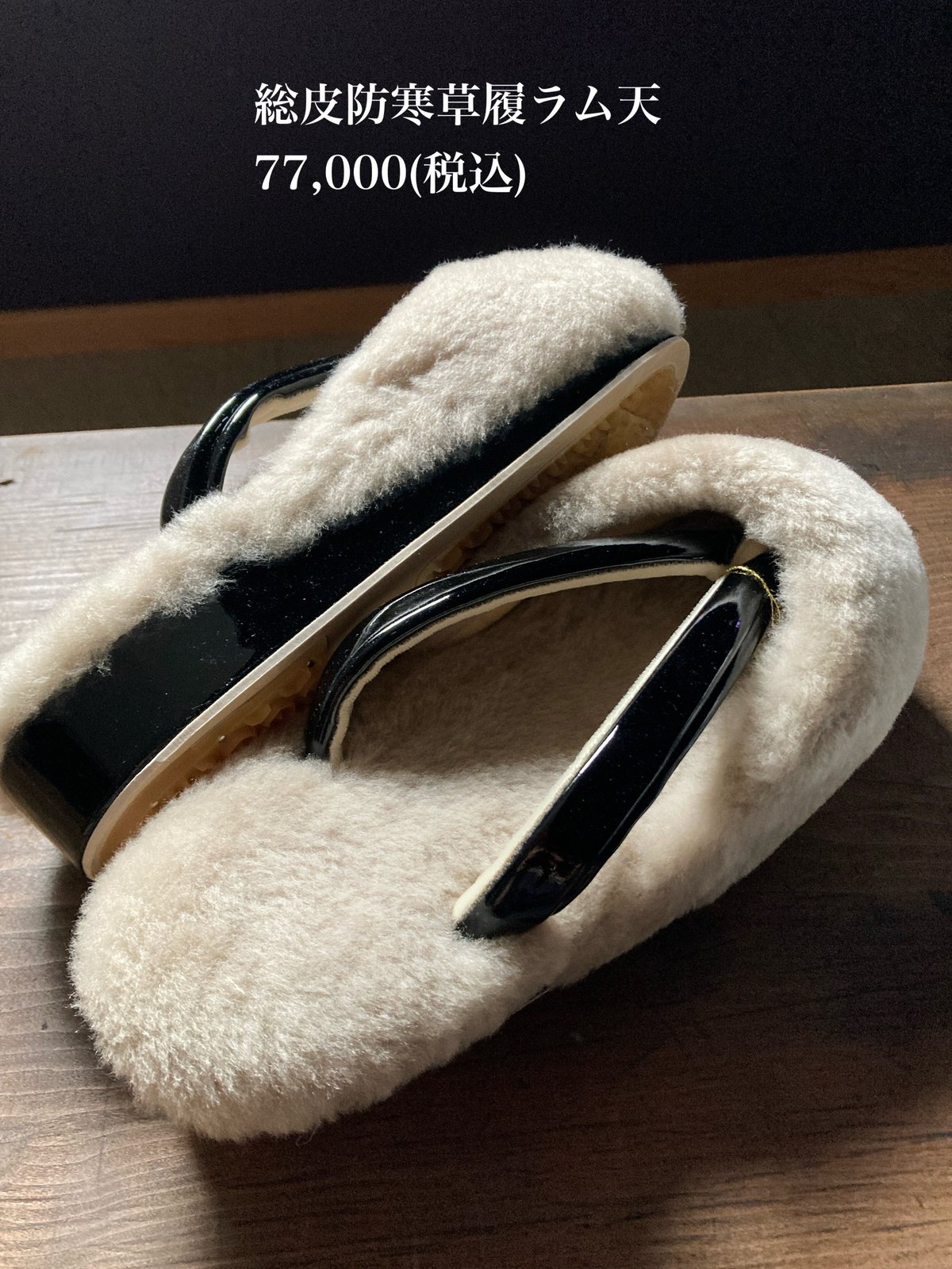 防寒草履 総皮ラム天 | 野の草