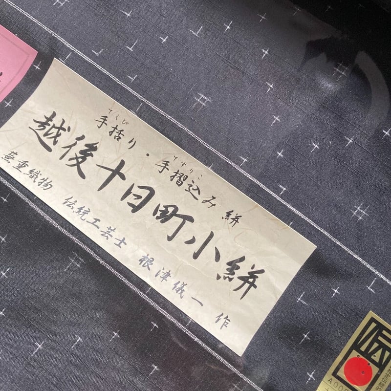 反物 越後十日町小絣 黒に十字 | 野の草