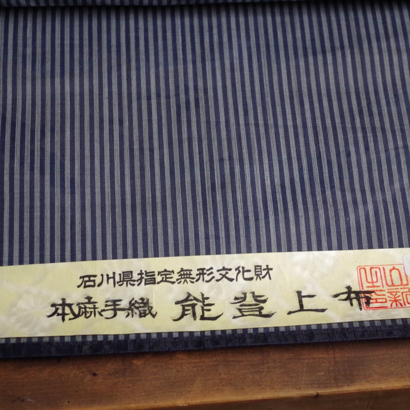 反物 能登上布 紺色と鼠色の縞 | 野の草