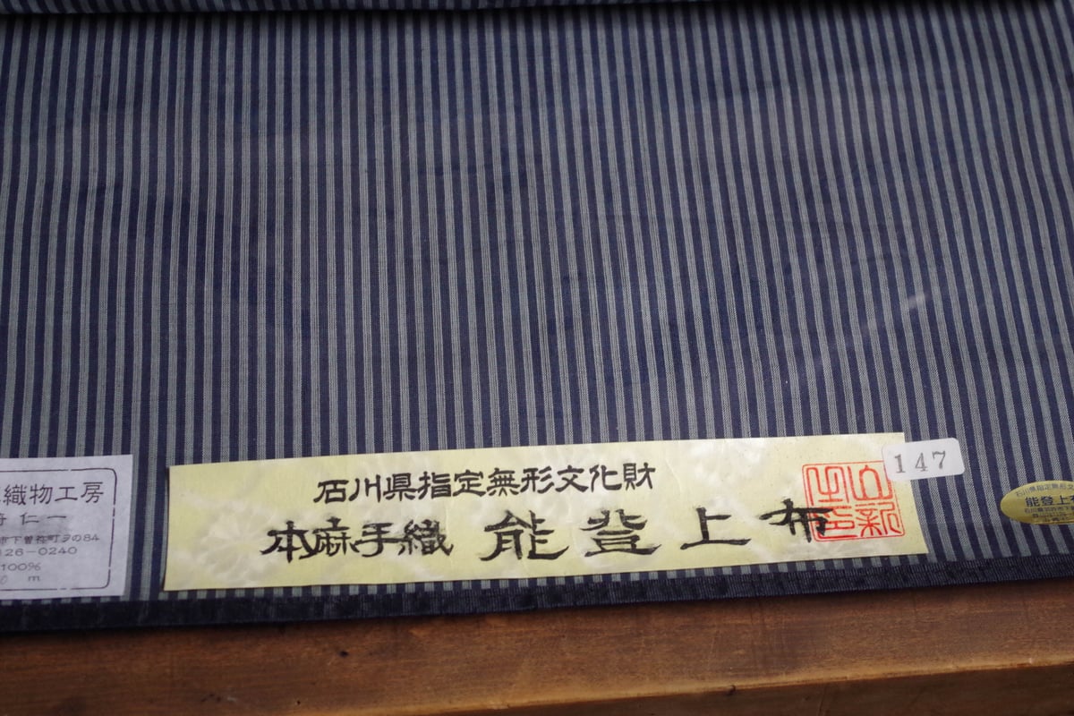 能登麻織物 反物 未使用品 麻100％ 能登上布 反物 未使用品 麻 能登麻織物同業組合 - メルカリ