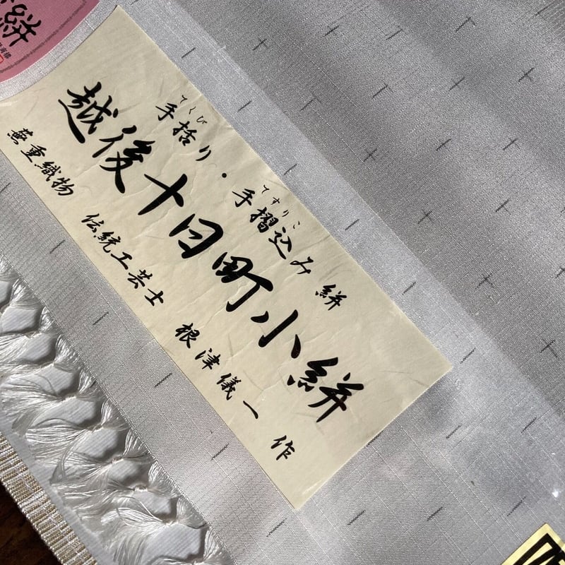 反物 越後十日町小絣 十字絣 銀鼠 | 野の草