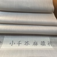 長襦袢地　麻　　平織　無地