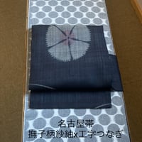 名古屋　撫子柄紗紬x崩し工字繋ぎ