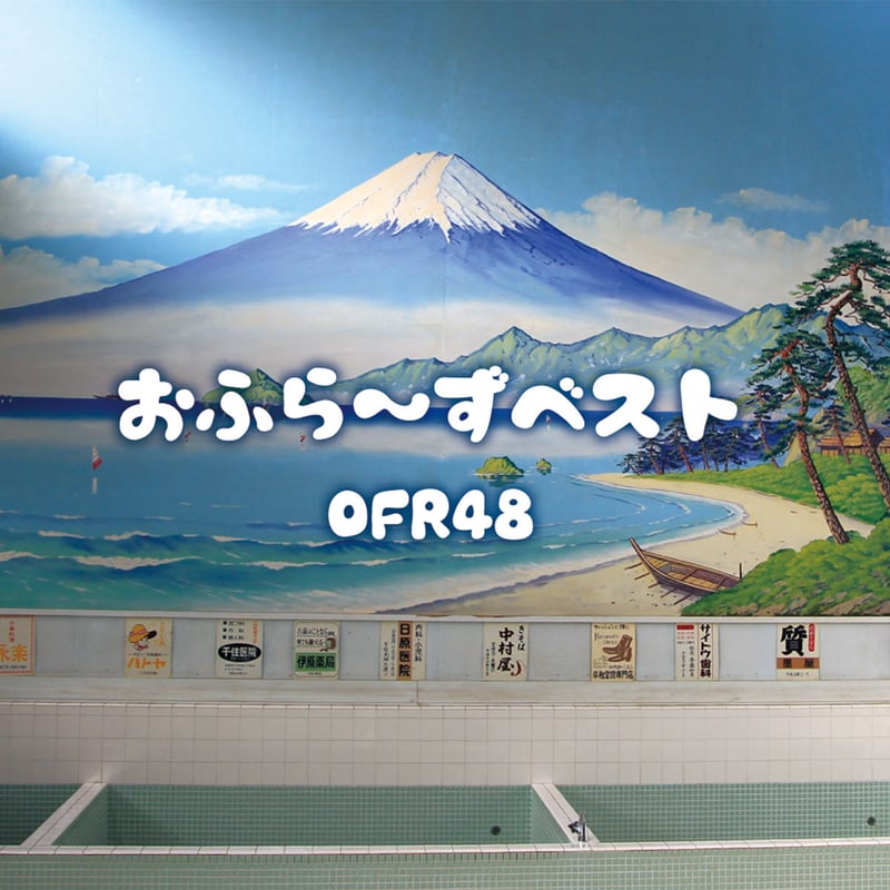 全て新品未開封　おふらーず　ベスト OFR48 10枚セット　CD アルバム CD] おふら～ずベストOFR48(通常デザイン) | 満天の湯オンライン