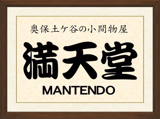 満天の湯オンラインショップ・満天堂