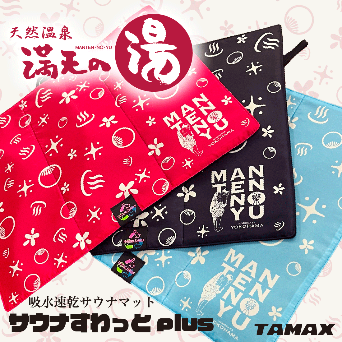全3種】オリジナルサウナマット(サウナすわっとplus) | 満天の湯