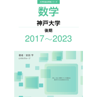 京都府立医科大学 数学入試問題 50年 昭和39年〜平成25年 年度別・項目別 京都府立医科大学 数学入試問題50年: 昭和39年(1964)~平成25年