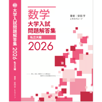 2026大学入試解答集私立大編