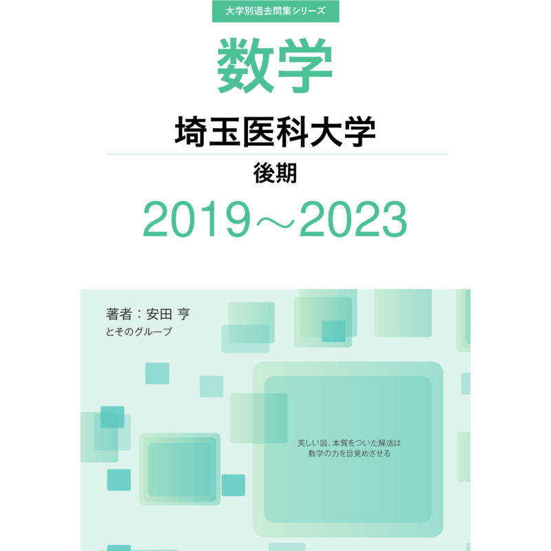 大学別過去問集 埼玉医科大学 後期 (19-23) | hocsom's STORE