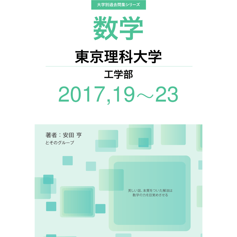 大学別過去問集 東京理科大学 工学部 (17,19-23) | hocsom's STORE