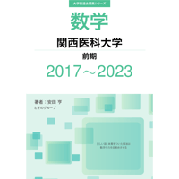 大学別過去問集 東京医科歯科大学 (17-23) | hocsom's STORE