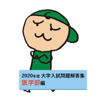 大学入試問題解答集2020　医学部編