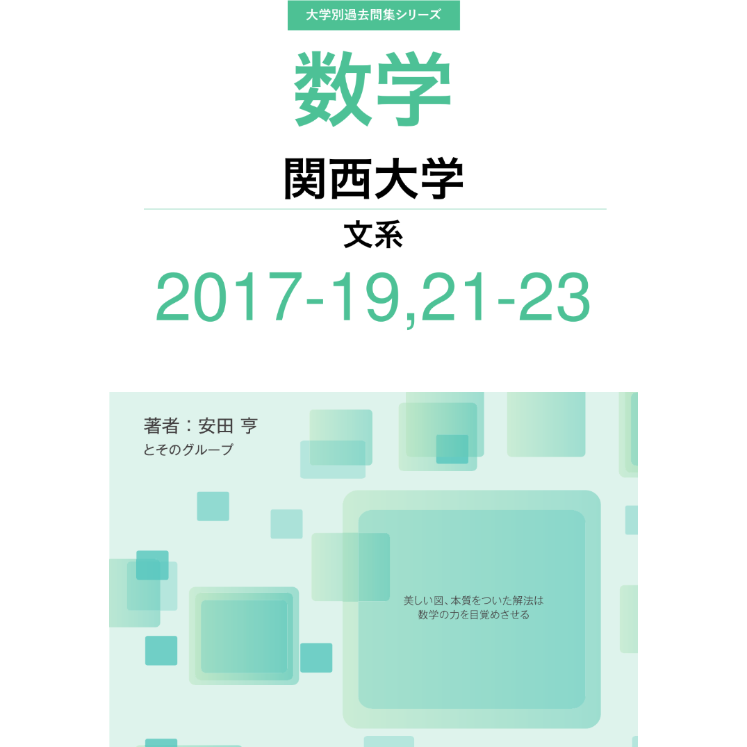 大学別過去問集 関西大学 文系 (17-19,21-23) | hocsom's STORE